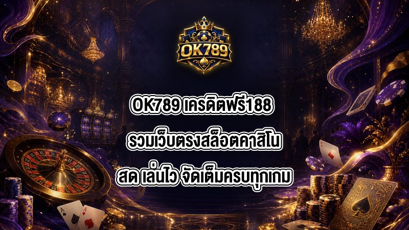 OK789 เครดิตฟรี188