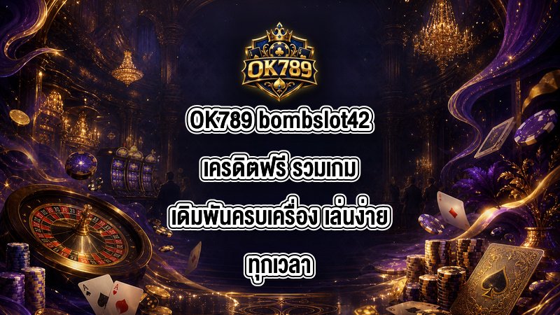 OK789 bombslot42เครดิตฟรี