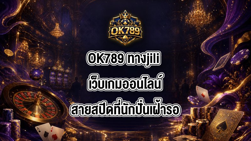OK789 ทางjili