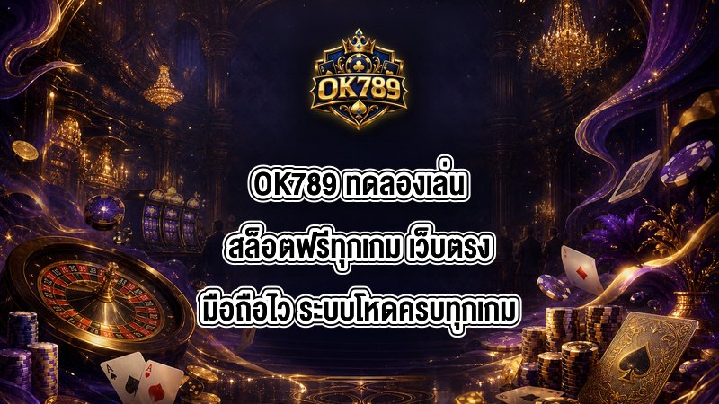 OK789 ทดลองเล่นสล็อตฟรีทุกเกม